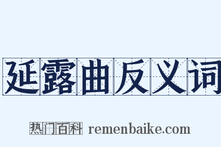 延露曲反义词是什么意思的图片